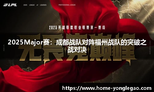 2025Major赛:成都战队对阵福州战队的突破之战对决