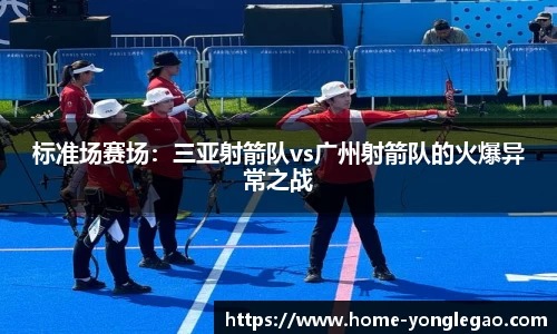 标准场赛场:三亚射箭队vs广州射箭队的火爆异常之战