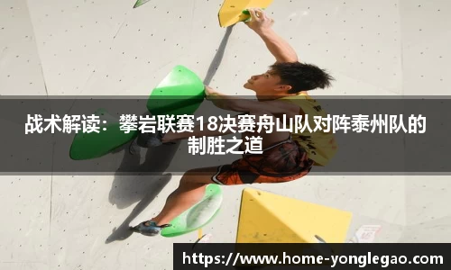 战术解读:攀岩联赛18决赛舟山队对阵泰州队的制胜之道
