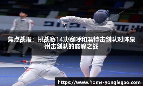 焦点战报:挑战赛14决赛呼和浩特击剑队对阵泉州击剑队的巅峰之战
