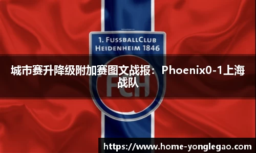 城市赛升降级附加赛图文战报:Phoenix0-1上海战队