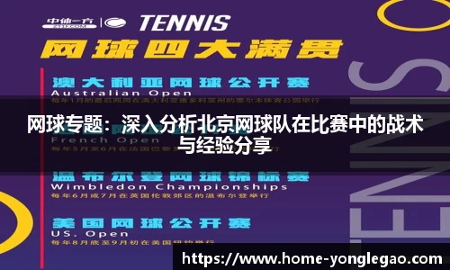 网球专题：深入分析北京网球队在比赛中的战术与经验分享