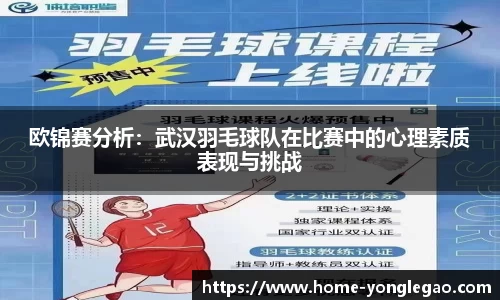 欧锦赛分析:武汉羽毛球队在比赛中的心理素质表现与挑战