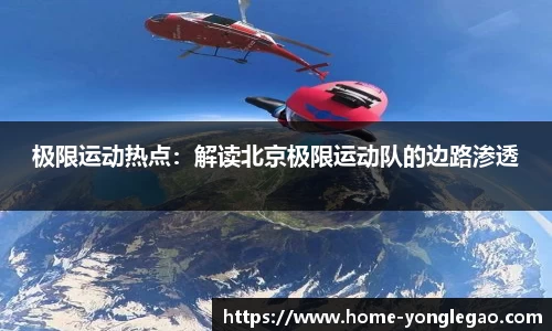极限运动热点：解读北京极限运动队的边路渗透