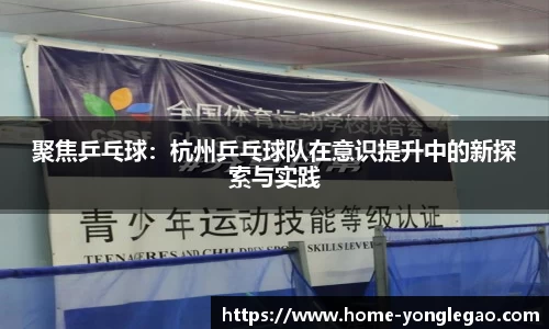 聚焦乒乓球：杭州乒乓球队在意识提升中的新探索与实践