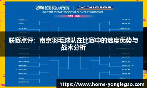 联赛点评:南京羽毛球队在比赛中的速度优势与战术分析