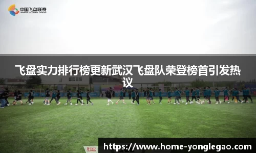 飞盘实力排行榜更新武汉飞盘队荣登榜首引发热议