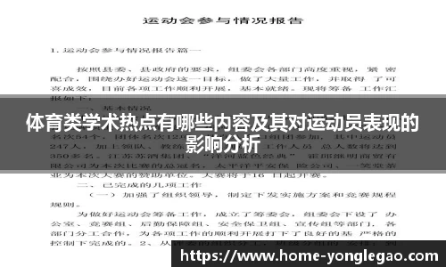 体育类学术热点有哪些内容及其对运动员表现的影响分析