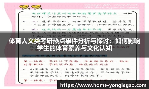体育人文类考研热点事件分析与探讨：如何影响学生的体育素养与文化认知