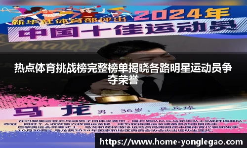 热点体育挑战榜完整榜单揭晓各路明星运动员争夺荣誉