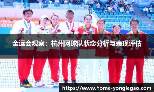 全运会观察:杭州网球队状态分析与表现评估