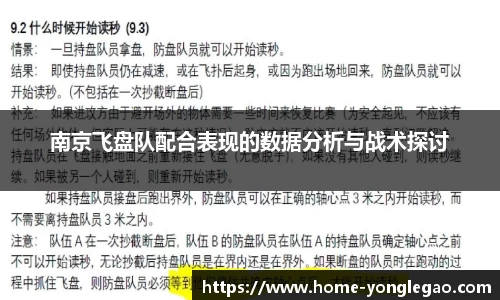 南京飞盘队配合表现的数据分析与战术探讨