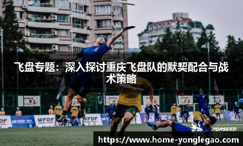 飞盘专题：深入探讨重庆飞盘队的默契配合与战术策略