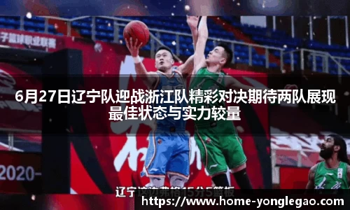 6月27日辽宁队迎战浙江队精彩对决期待两队展现最佳状态与实力较量