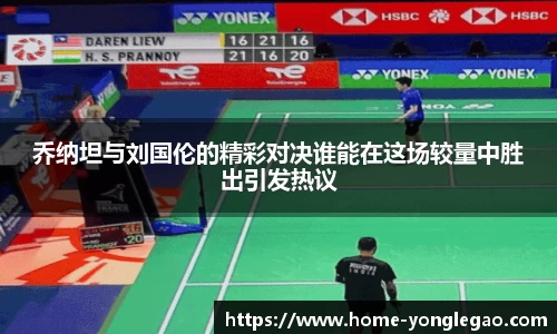 乔纳坦与刘国伦的精彩对决谁能在这场较量中胜出引发热议
