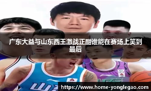 广东大益与山东西王激战正酣谁能在赛场上笑到最后