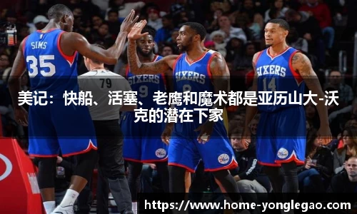 美记:快船、活塞、老鹰和魔术都是亚历山大-沃克的潜在下家